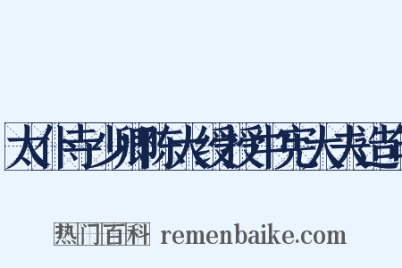 太仆寺少卿陈大绶授中宪大夫造句是什么意思的图片